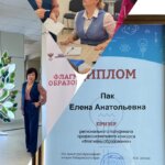Елена Анатольевна Пак стала призером в региональном полуфинале профессионального конкурса «Флагманы образования»